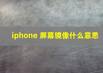 iphone 屏幕镜像什么意思